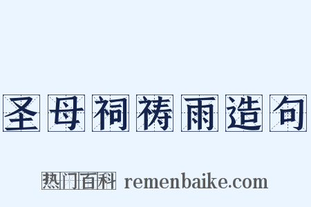 圣母祠祷雨造句是什么意思的图片